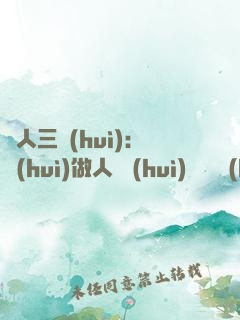 為人三會(huì)：會(huì)做人 會(huì)說話 會(huì)辦事